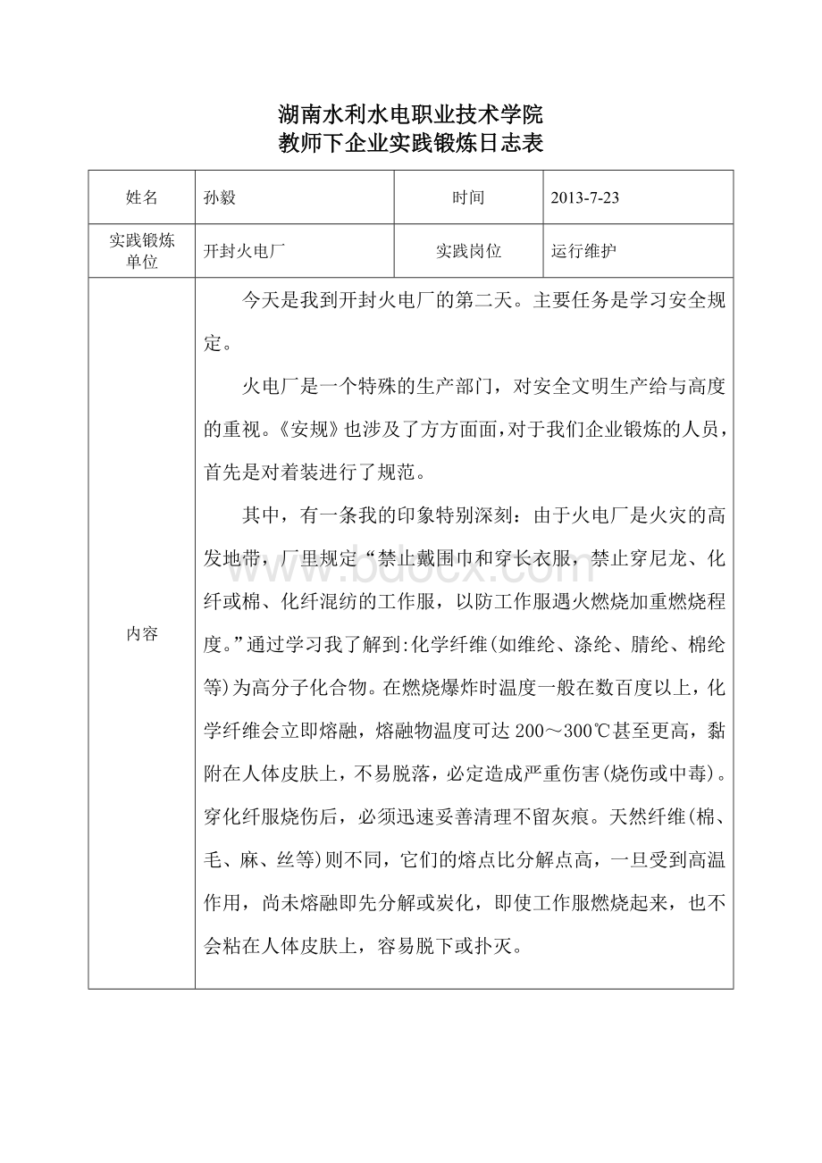 教师下企业实践锻炼日志表2.doc