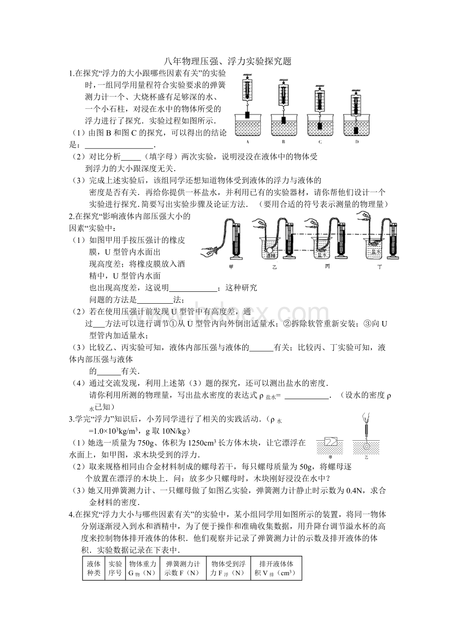 八年物理压强、浮力实验探究题.doc_第1页