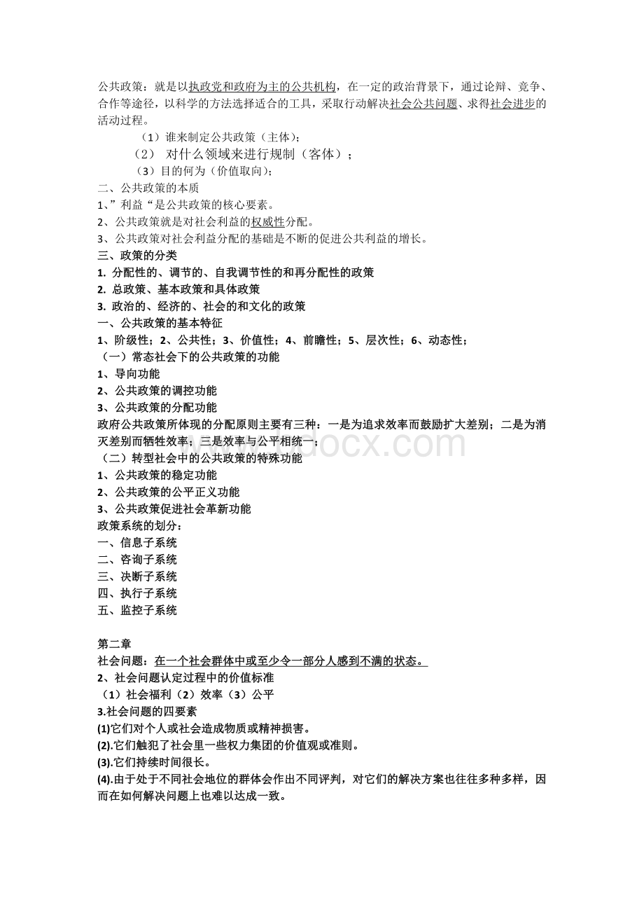 公共政策复习文档格式.doc