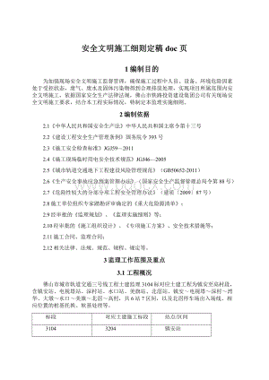 安全文明施工细则定稿doc 页.docx