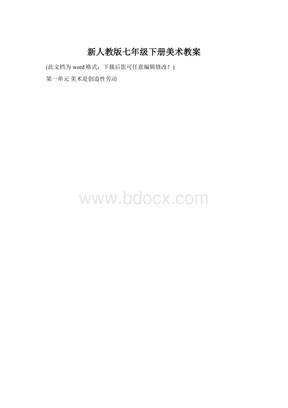 新人教版七年级下册美术教案.docx_第1页