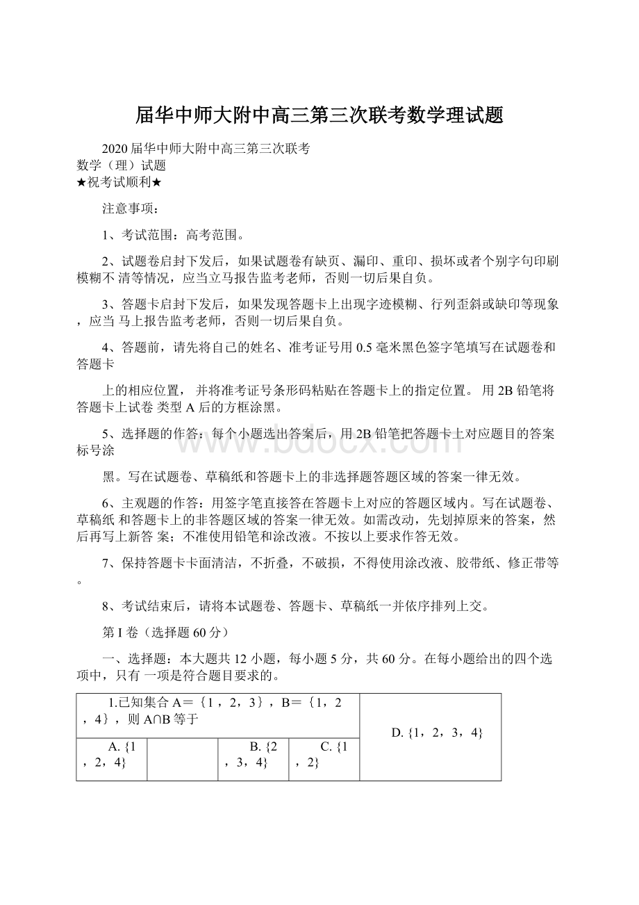 届华中师大附中高三第三次联考数学理试题Word下载.docx