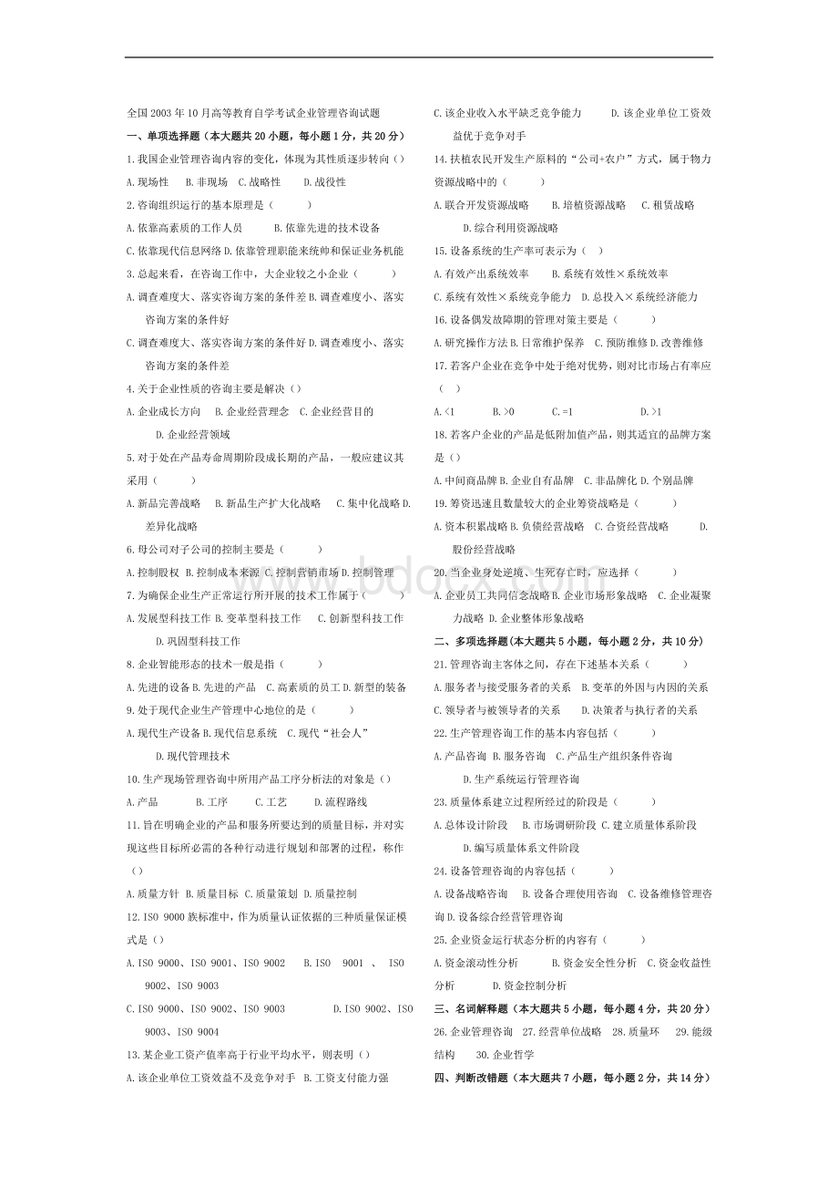 企业管理咨询真题整理的资料.docx