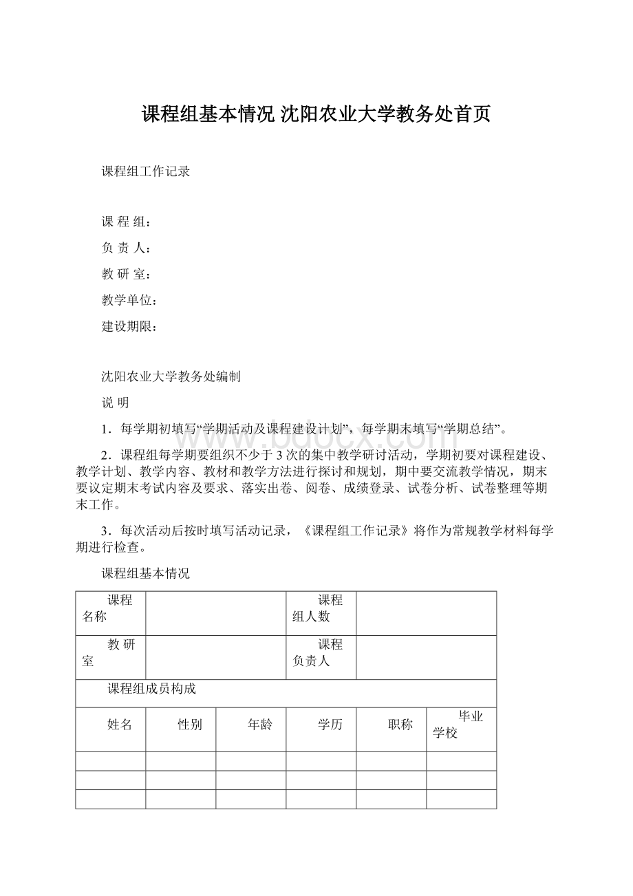 课程组基本情况沈阳农业大学教务处首页Word下载.docx