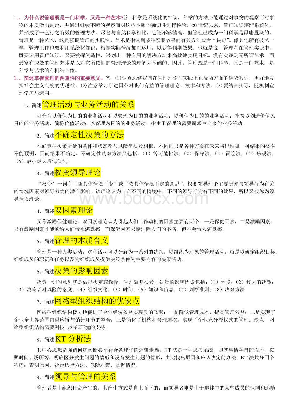 自学考试管理学原理简答题集合文档格式.doc