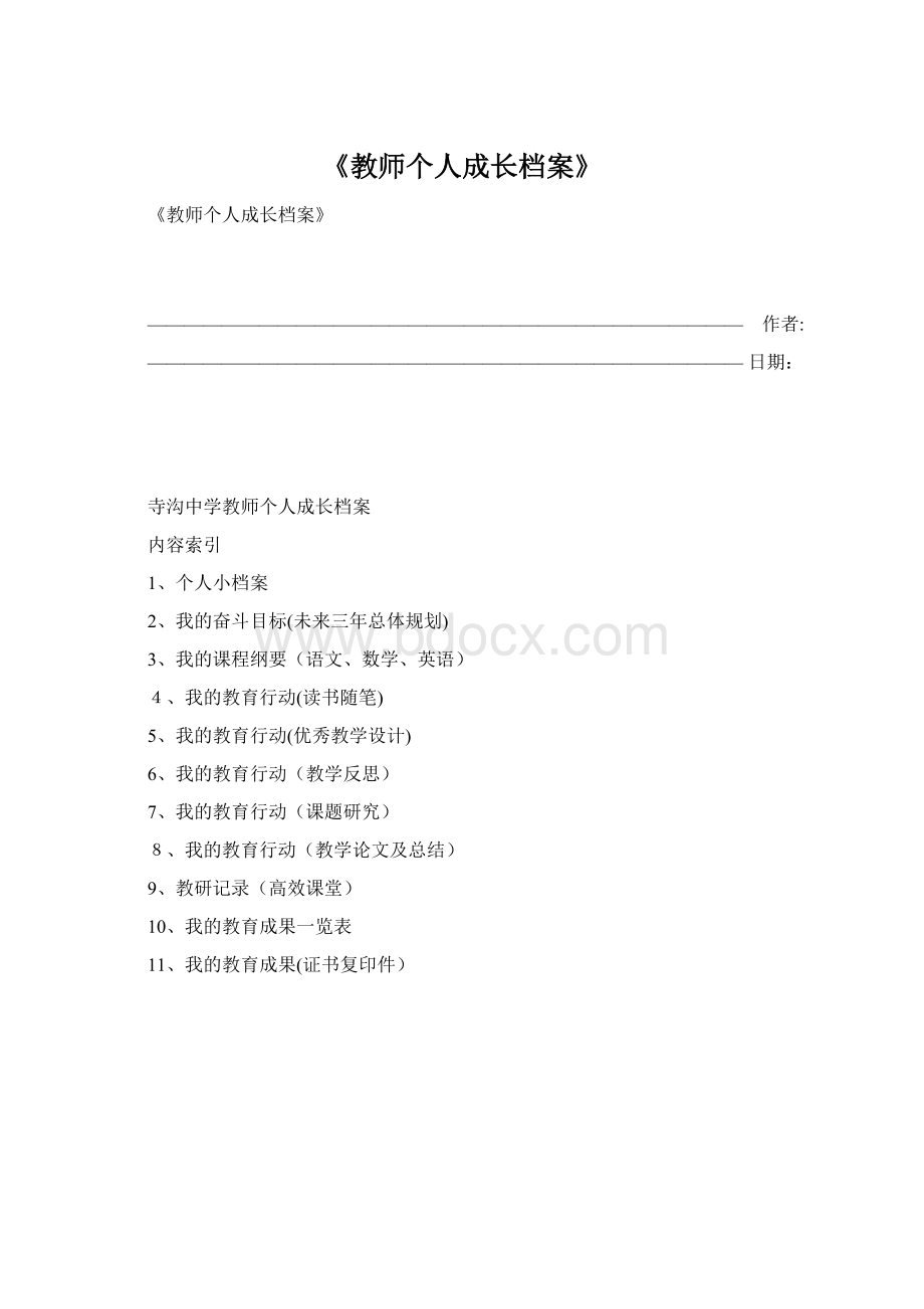 《教师个人成长档案》Word下载.docx_第1页