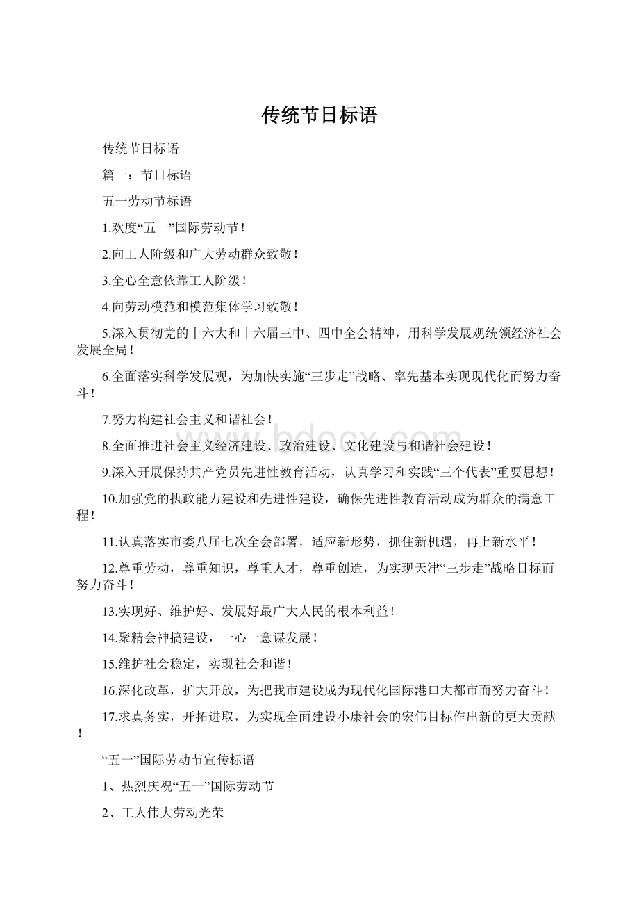 传统节日标语Word文档格式.docx