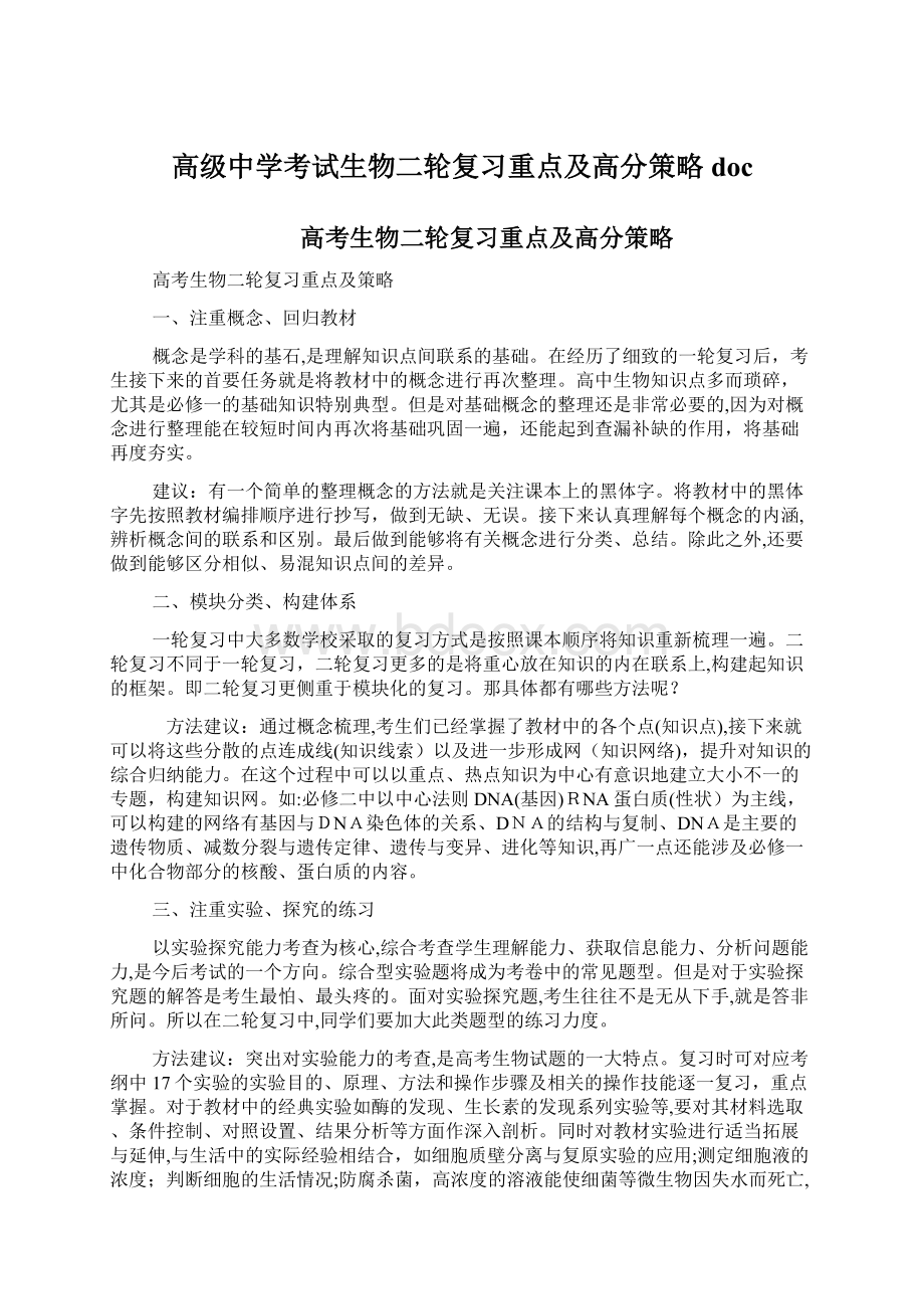 高级中学考试生物二轮复习重点及高分策略doc.docx_第1页