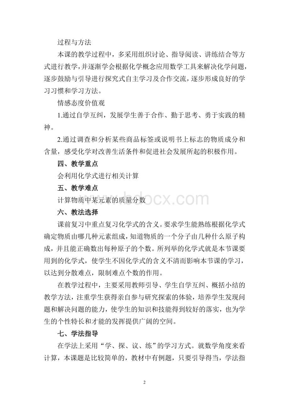 化合价与化学式教案设计Word下载.doc_第2页