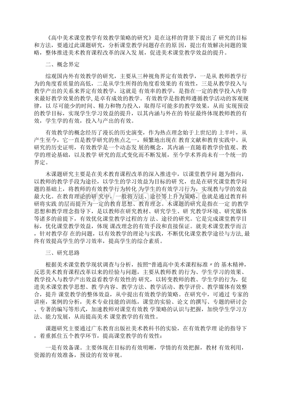 《高中美术课堂有效教学策略的研究》开题报告和结题报告.docx_第2页