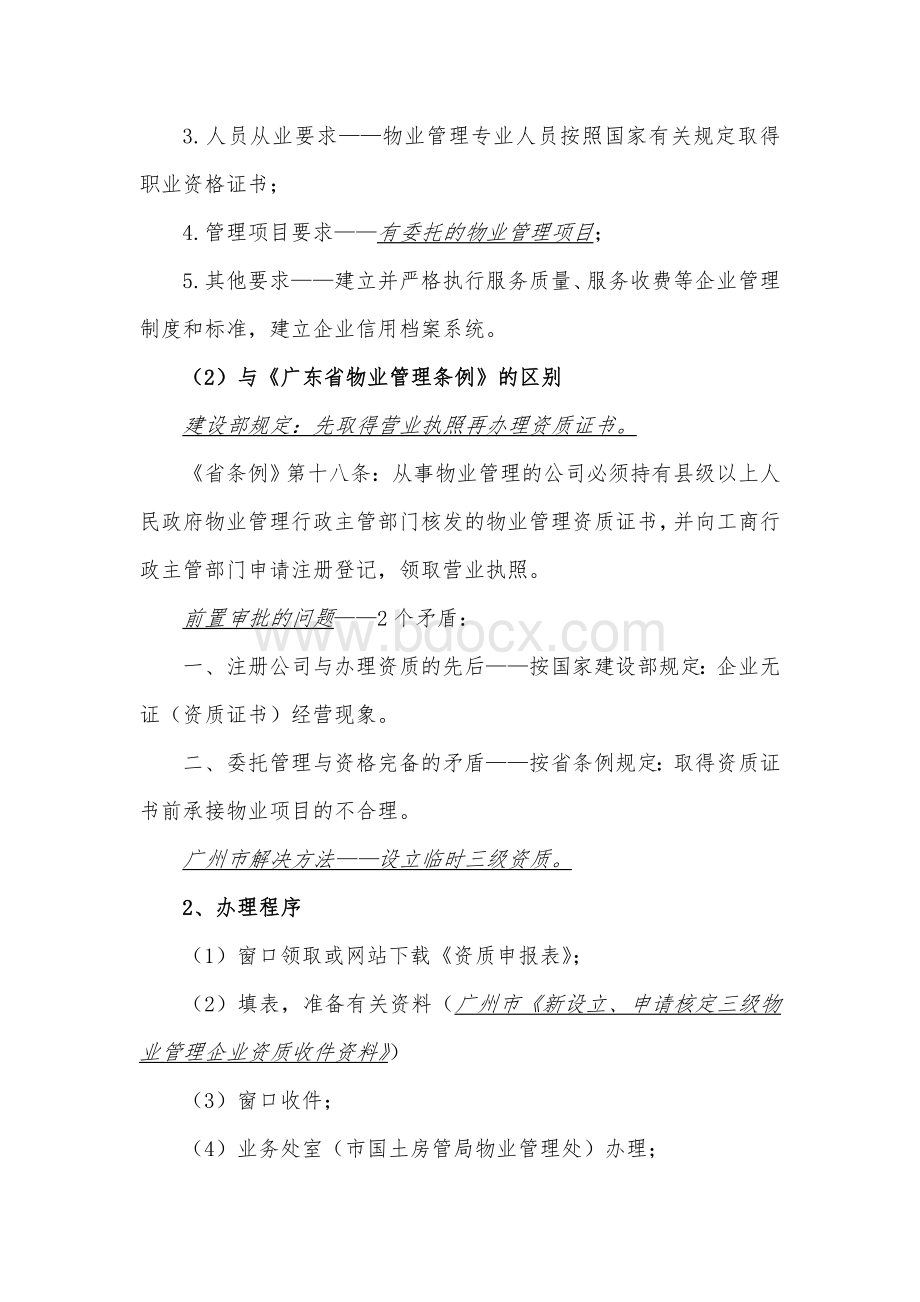 物业管理日常工作中应遵循的工作程序讲义Word格式文档下载.doc_第3页