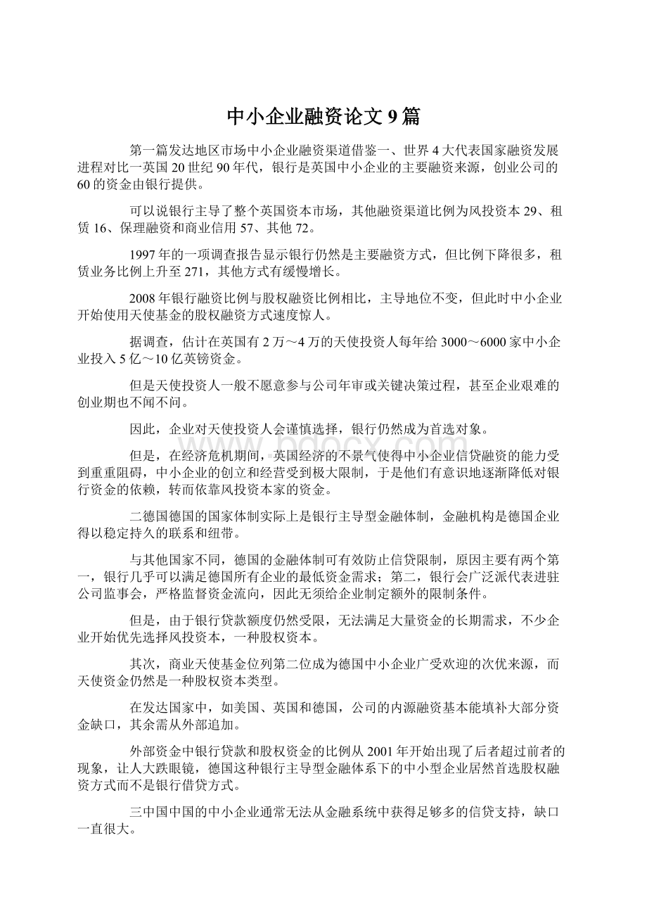 中小企业融资论文9篇.docx