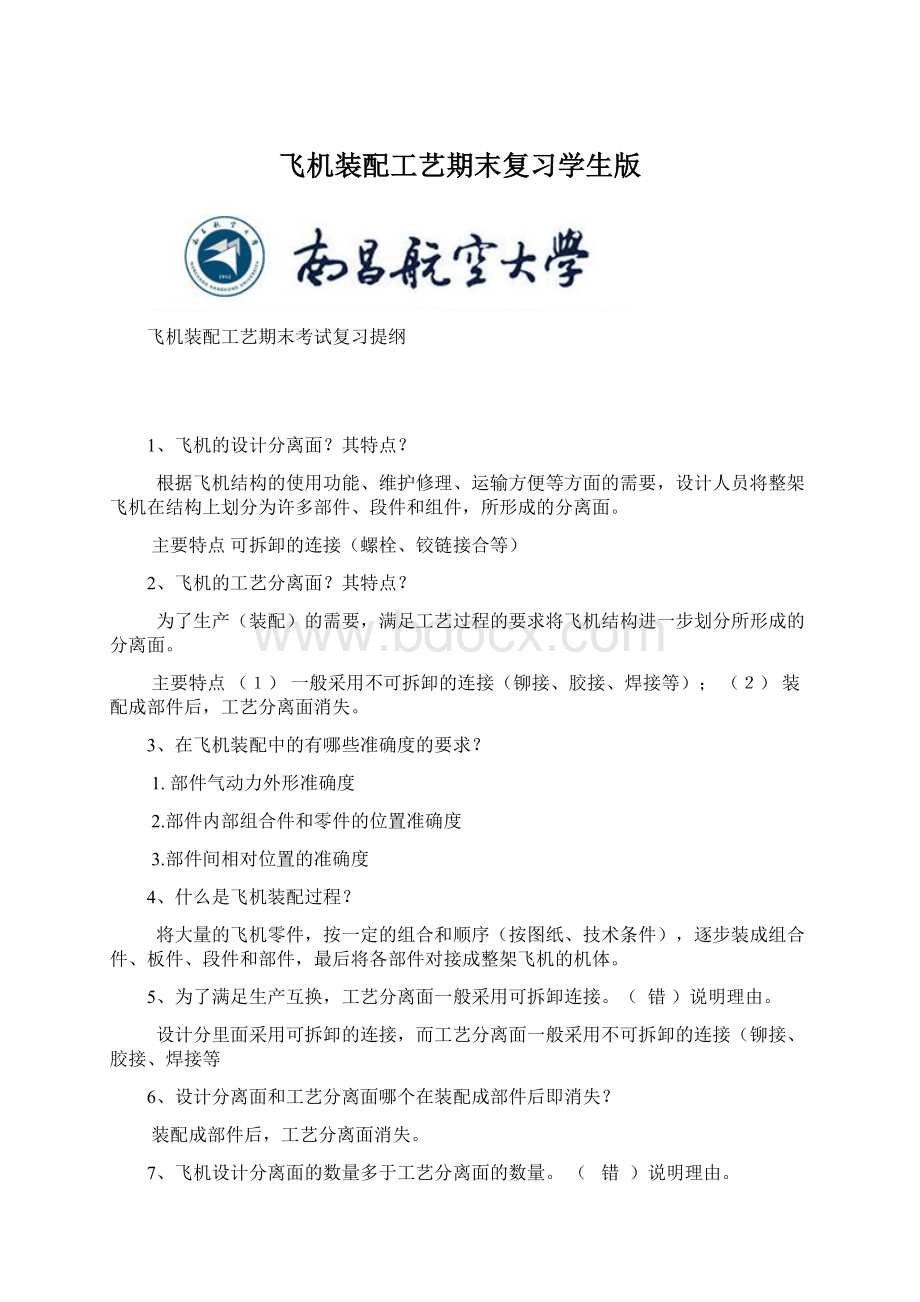 飞机装配工艺期末复习学生版Word格式.docx