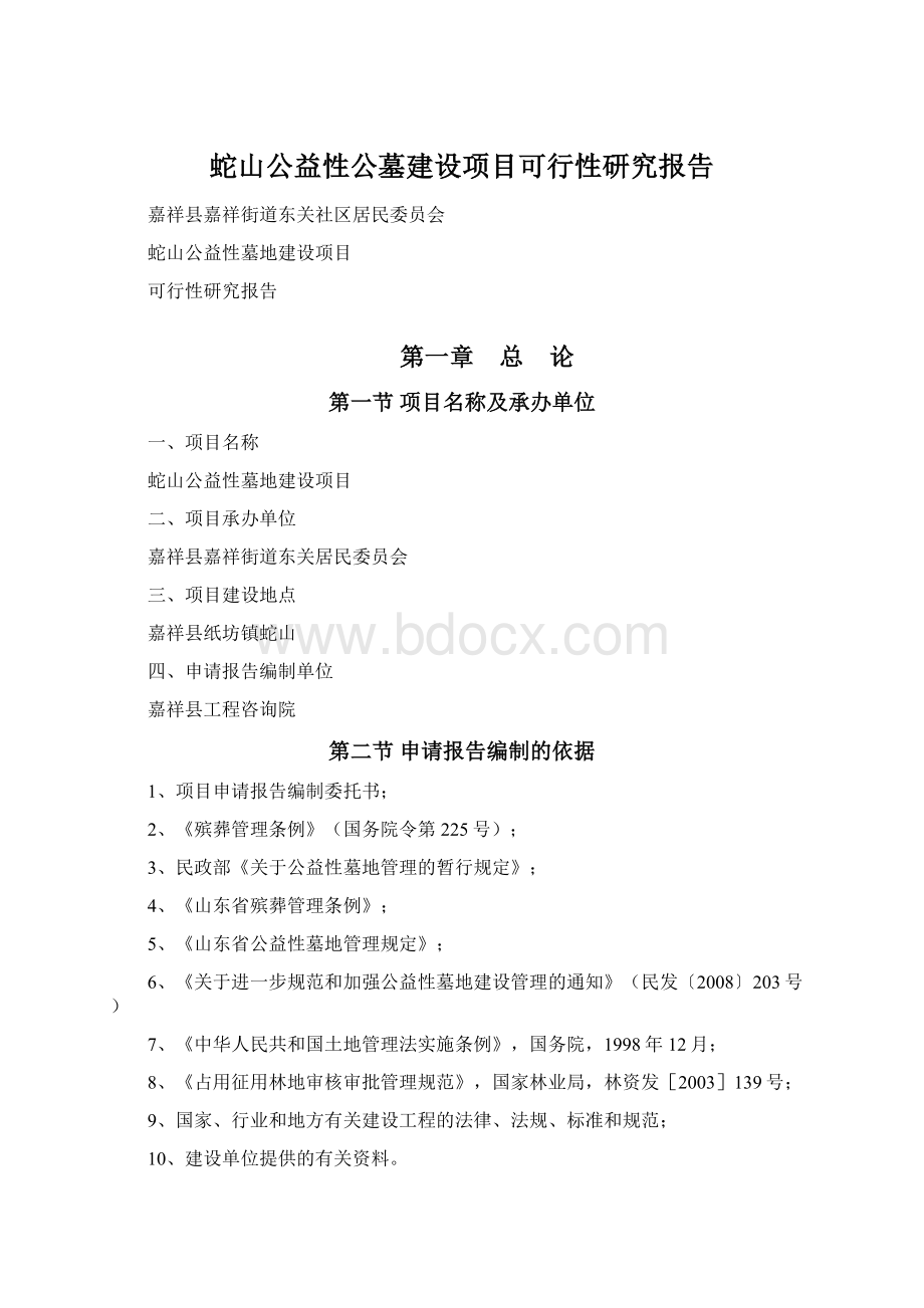 蛇山公益性公墓建设项目可行性研究报告.docx_第1页