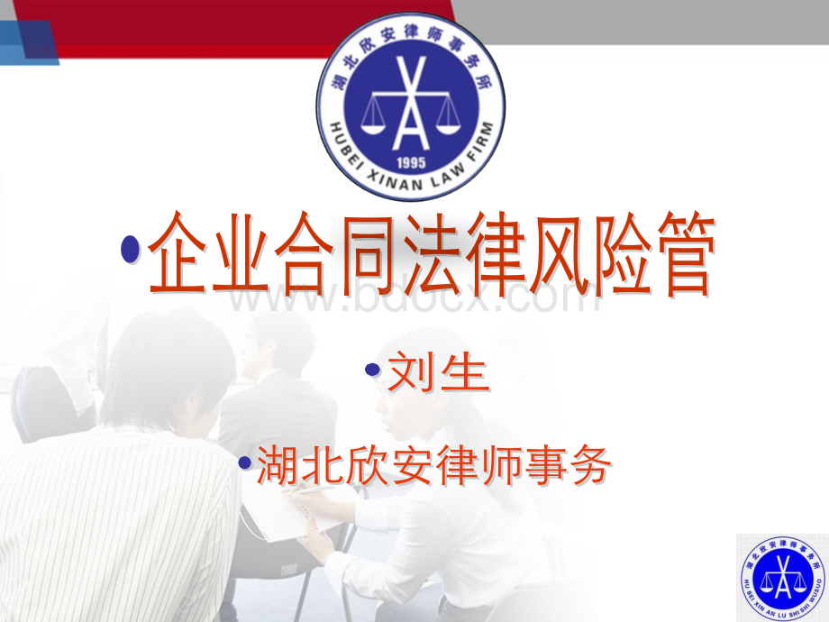 企业合同法律风险管理(刘生林)优质PPT.ppt_第1页