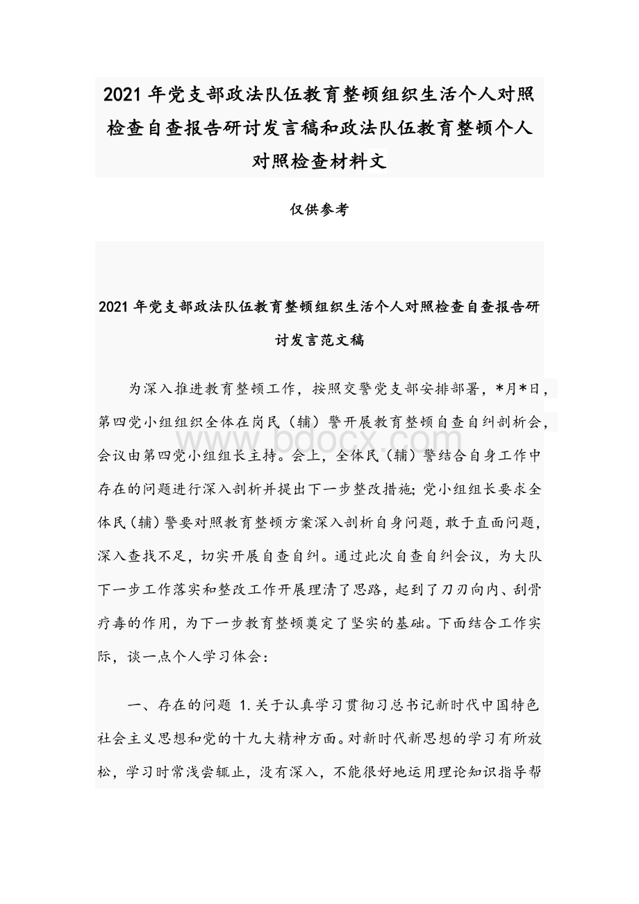 2021年党支部政法队伍教育整顿组织生活个人对照检查自查报告研讨发言稿和政法队伍教育整顿个人对照检查材料文Word格式文档下载.docx_第1页