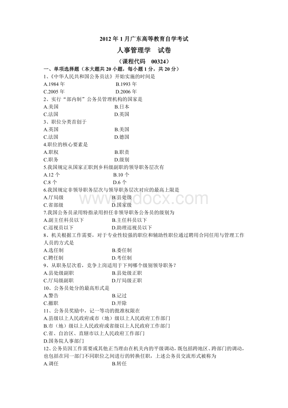 广东高等教育自学考试人事管理试题及答案Word文档格式.doc_第1页