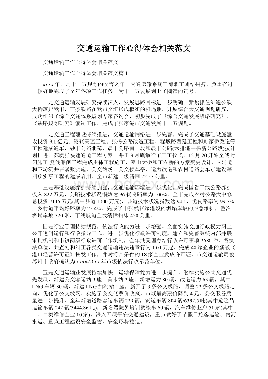 交通运输工作心得体会相关范文.docx