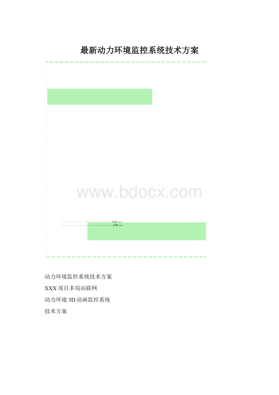 最新动力环境监控系统技术方案.docx_第1页