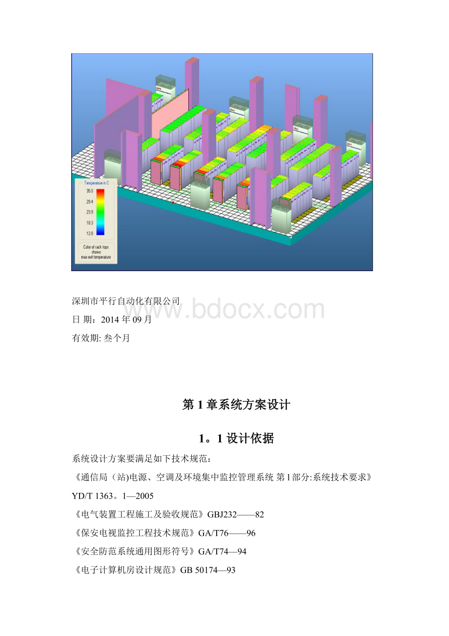 最新动力环境监控系统技术方案.docx_第2页