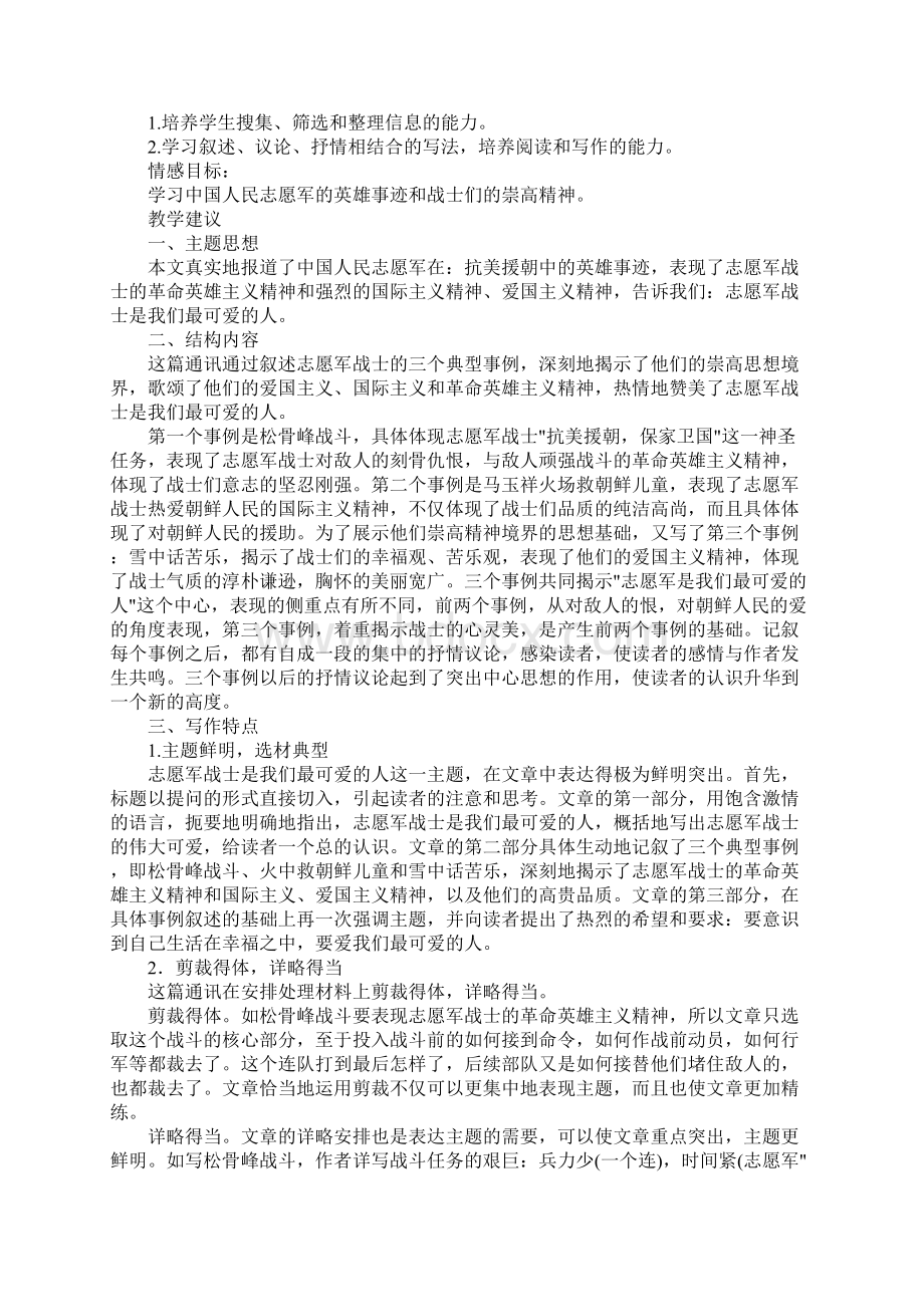 初中八年级语文谁是最可爱的人教学设计.docx_第2页