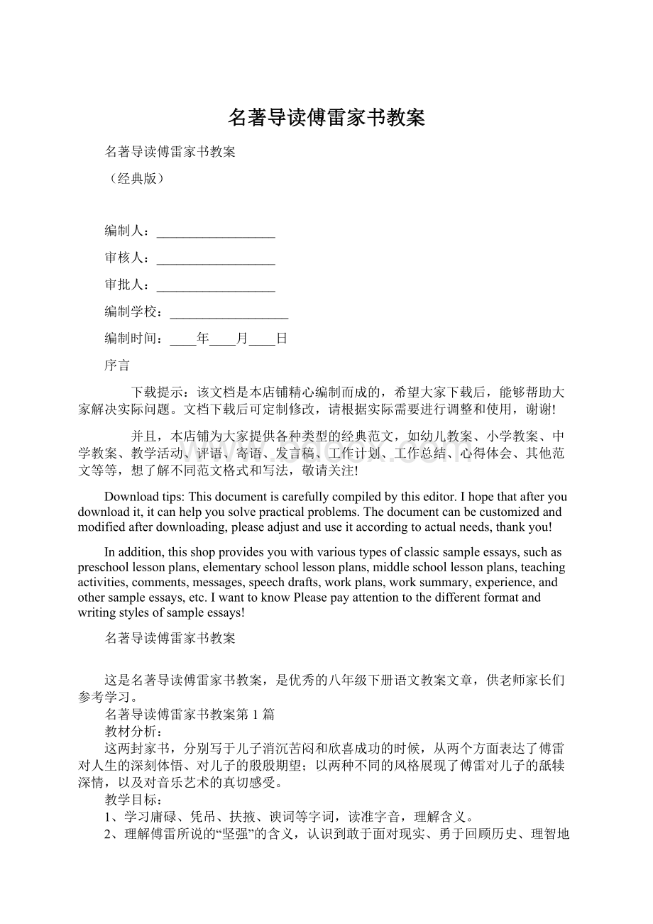 名著导读傅雷家书教案Word格式文档下载.docx