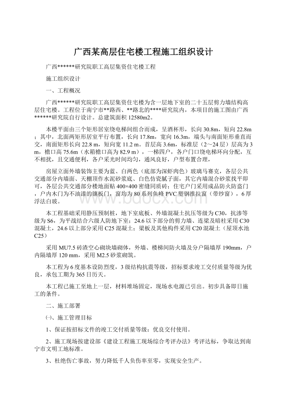 广西某高层住宅楼工程施工组织设计文档格式.docx