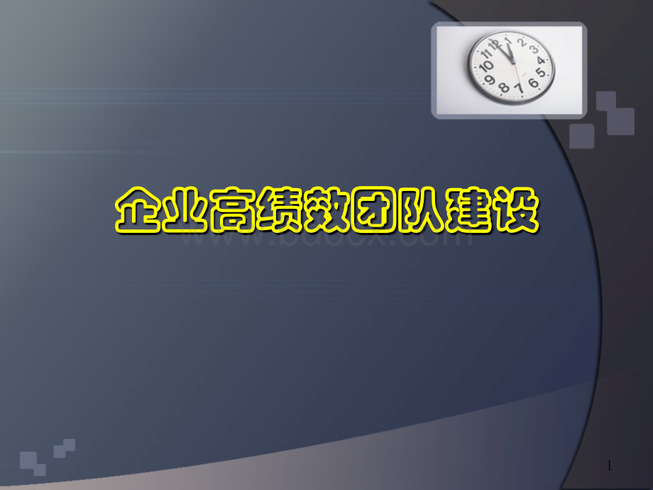 高绩效团队建设PPT培训材料.ppt