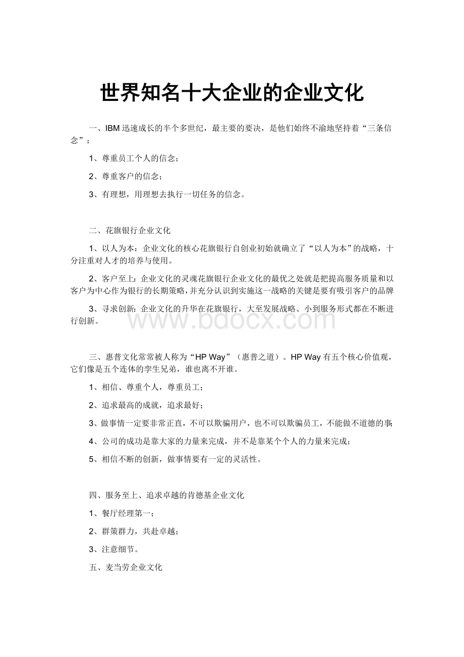 世界知名十大企业的企业文化Word文件下载.doc_第1页