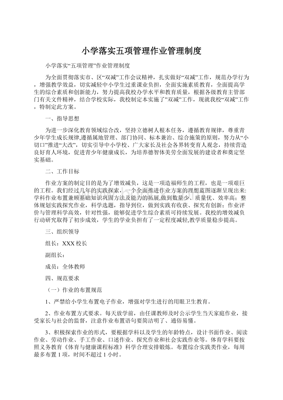 小学落实五项管理作业管理制度.docx