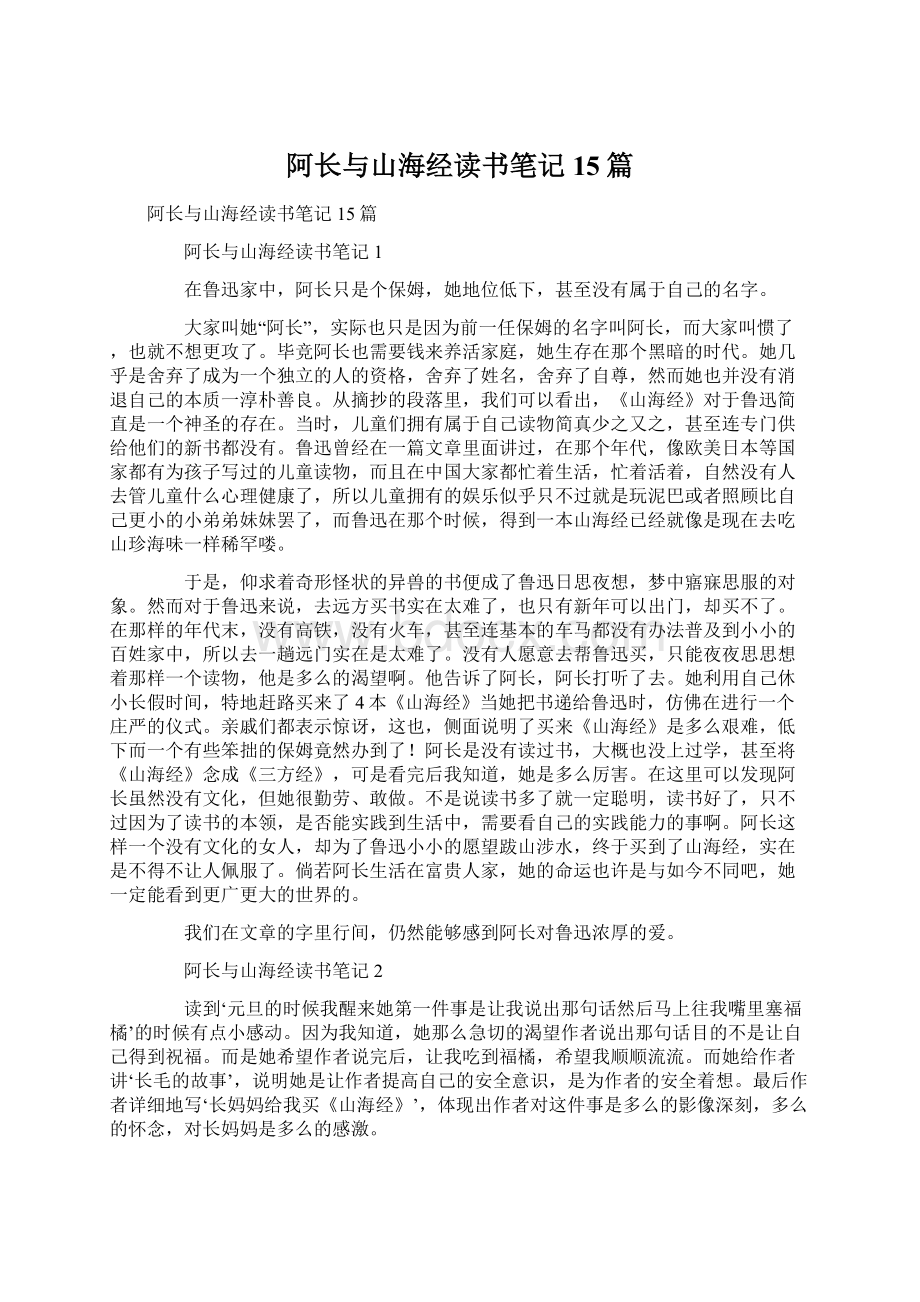 阿长与山海经读书笔记15篇文档格式.docx