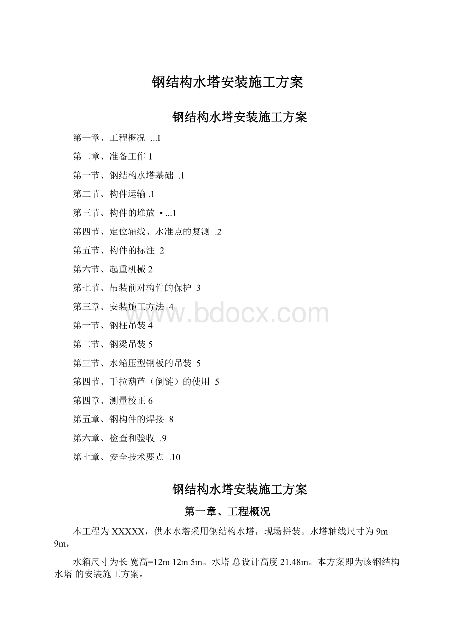 钢结构水塔安装施工方案.docx_第1页