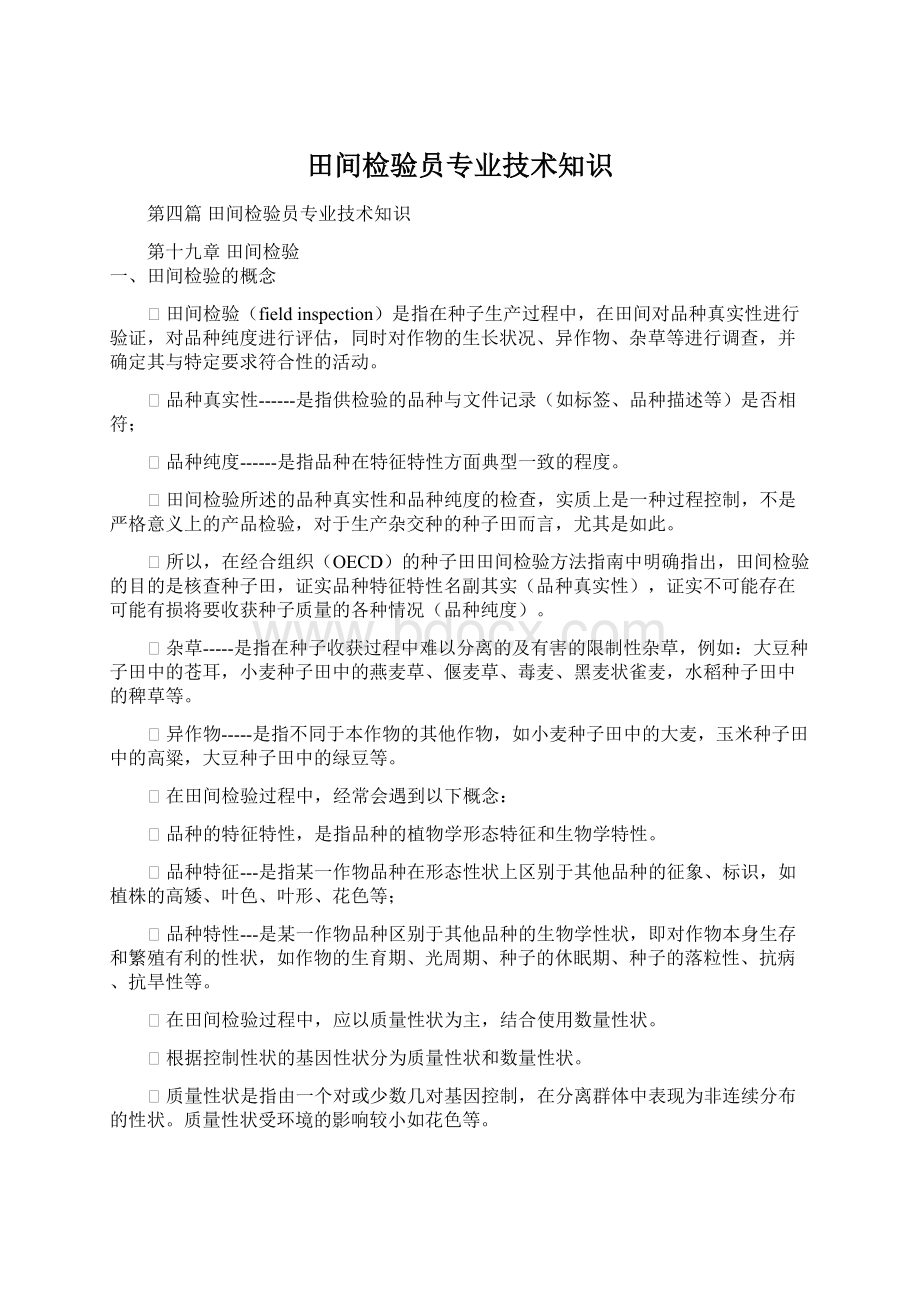 田间检验员专业技术知识Word下载.docx