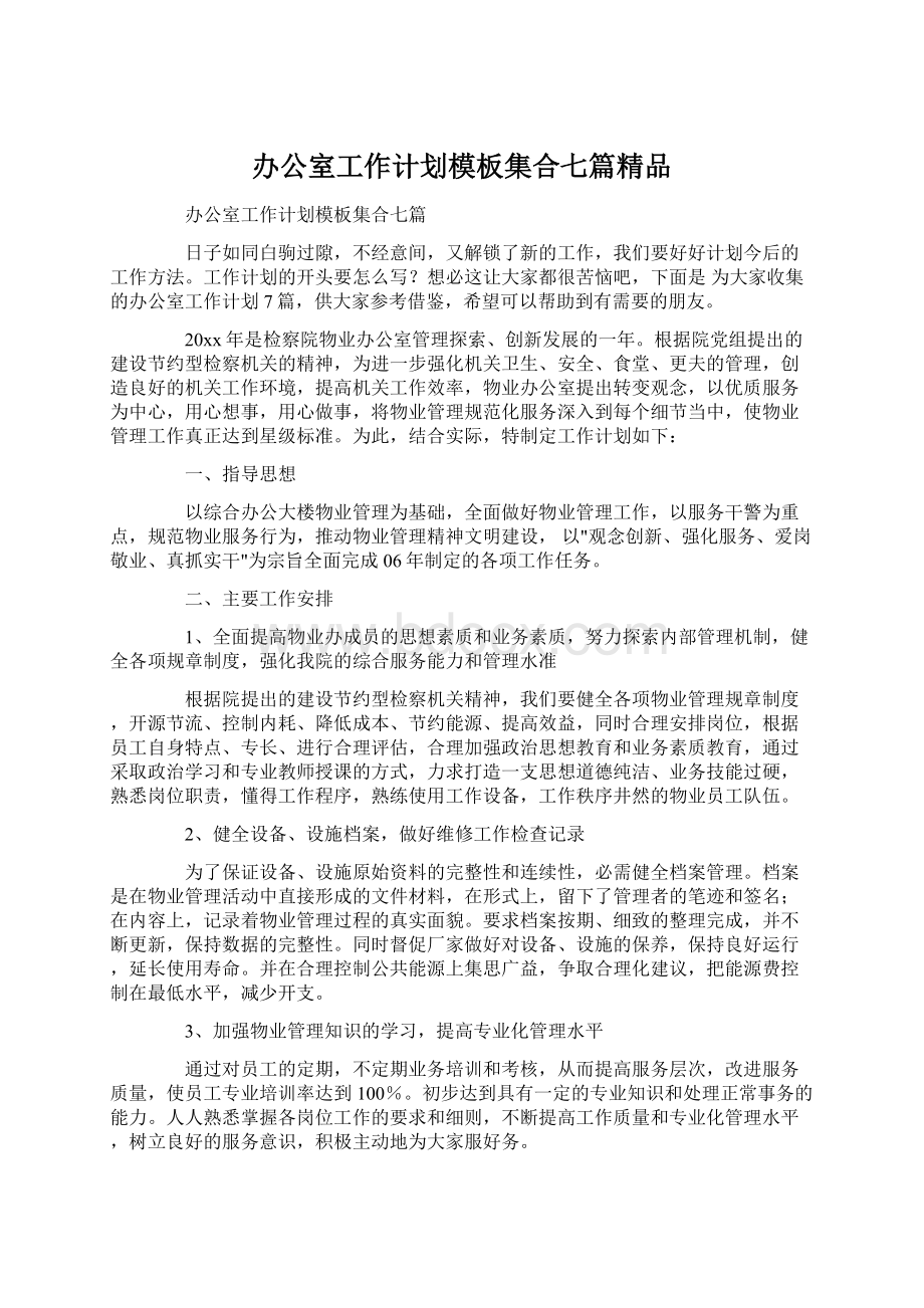 办公室工作计划模板集合七篇精品文档格式.docx_第1页