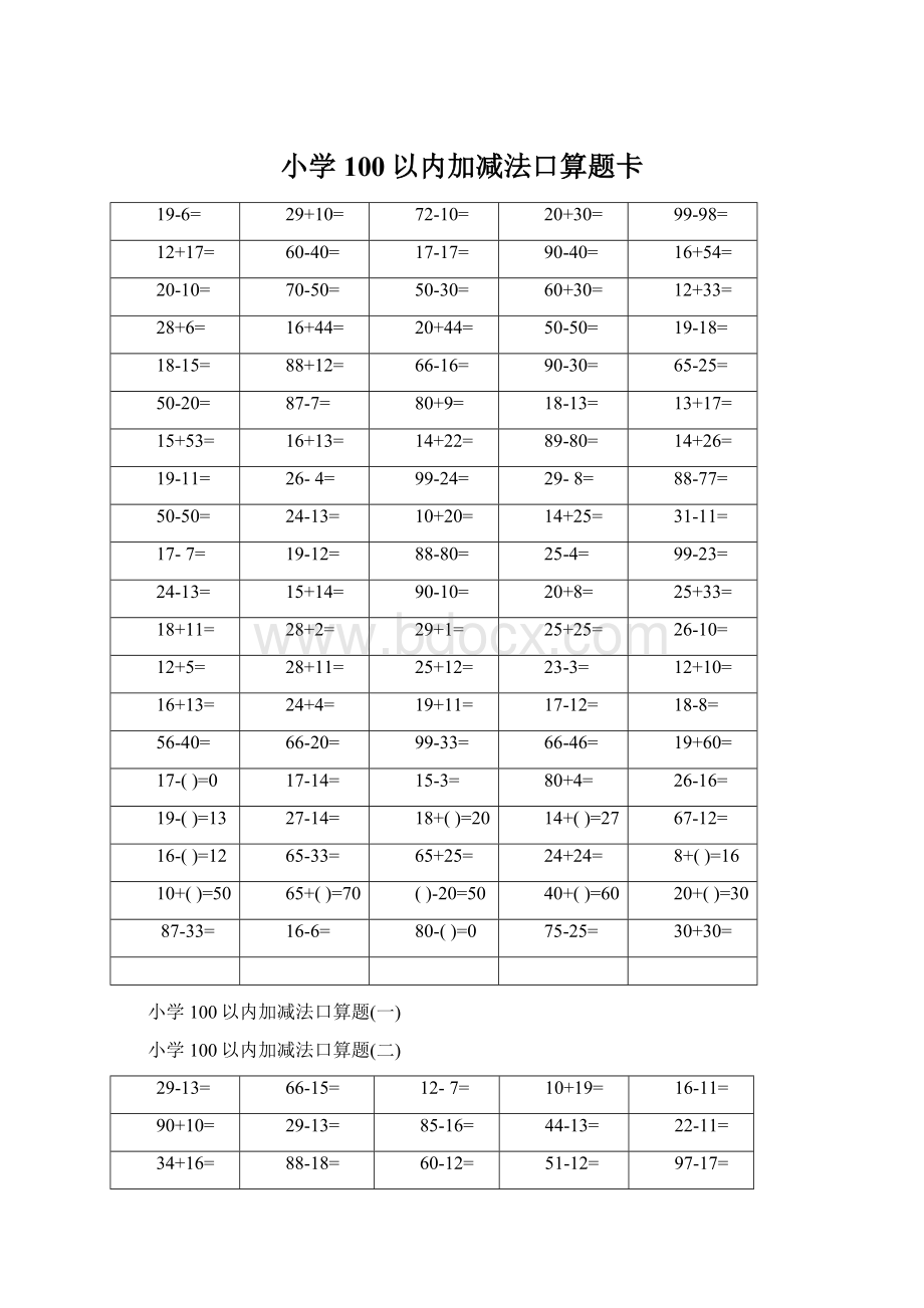 小学100以内加减法口算题卡Word格式文档下载.docx