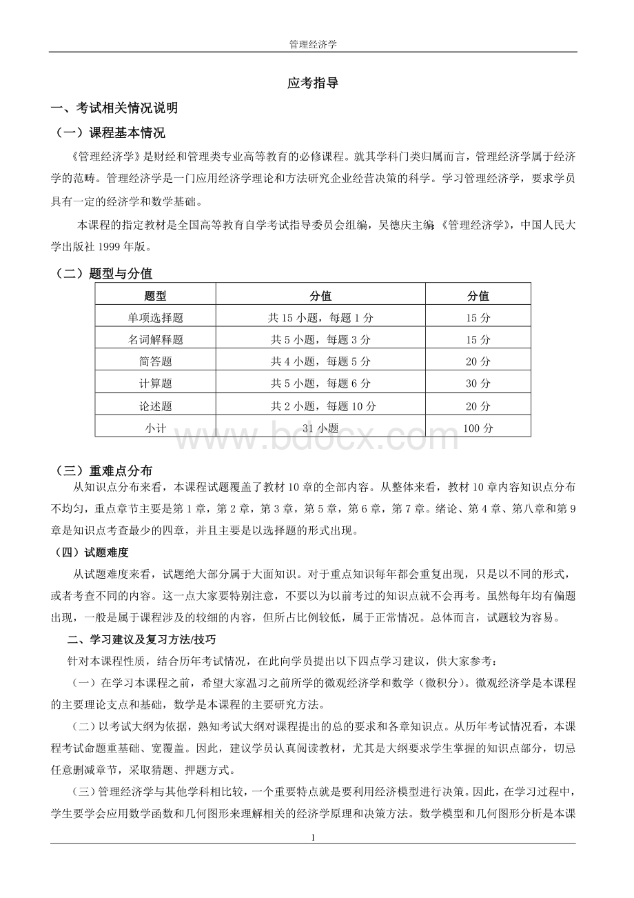 管理经济学.自学考试串讲资料.doc_第1页