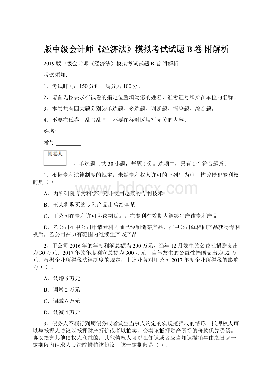 版中级会计师《经济法》模拟考试试题B卷 附解析Word文档下载推荐.docx_第1页