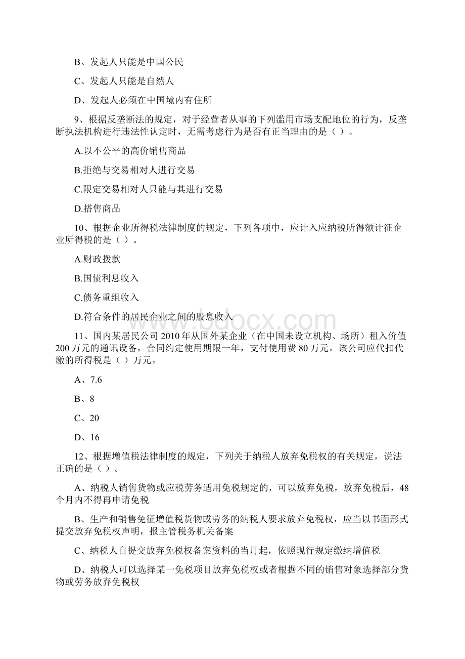 版中级会计师《经济法》模拟考试试题B卷 附解析Word文档下载推荐.docx_第3页