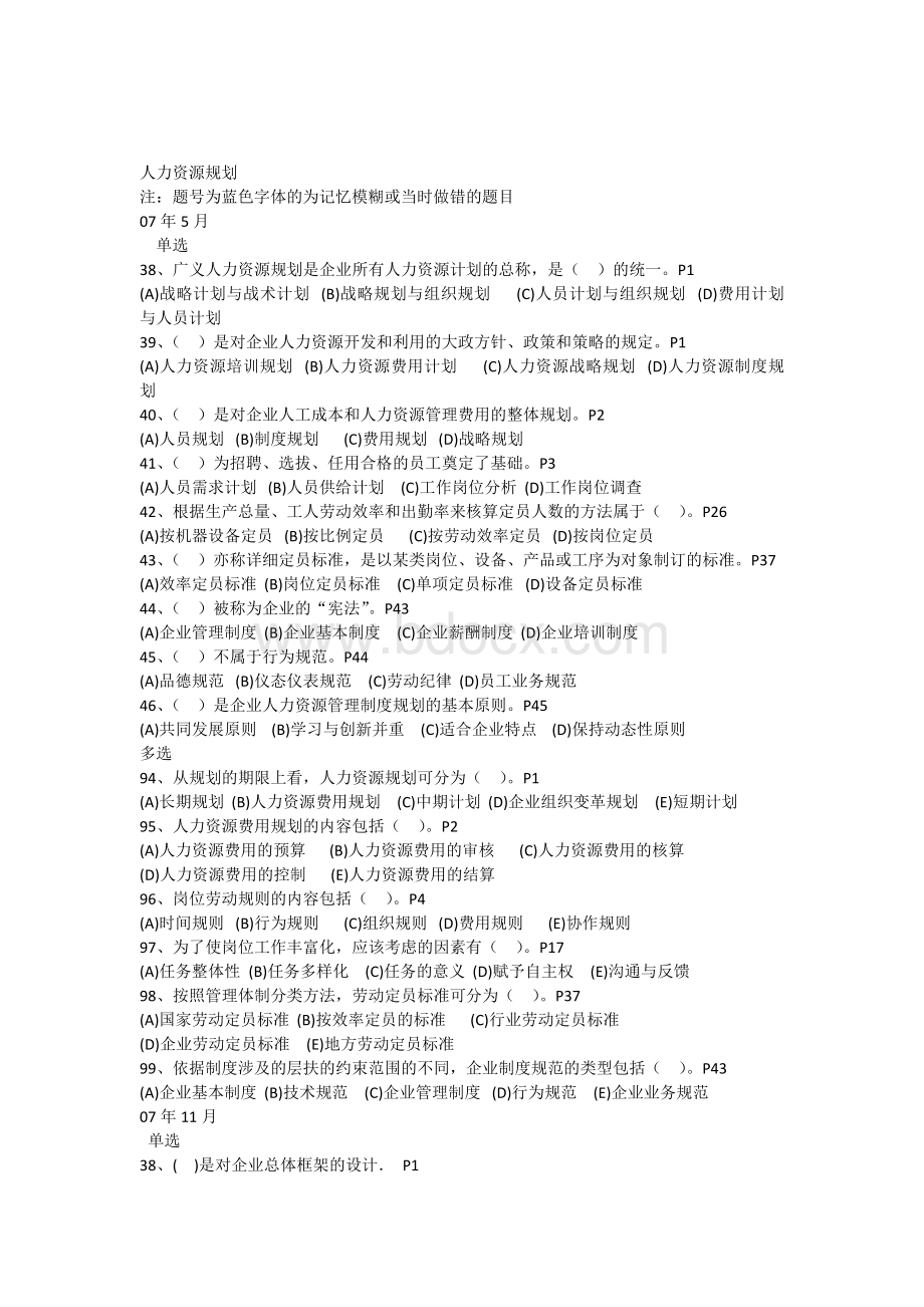 人力资源管理师三级选择题汇总第一章人力资源规划.docx