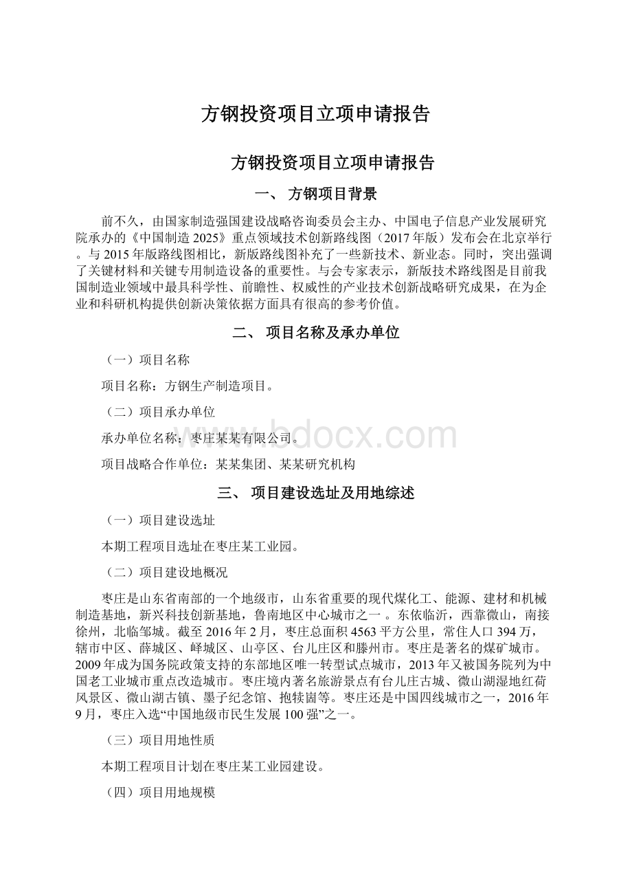 方钢投资项目立项申请报告Word格式文档下载.docx