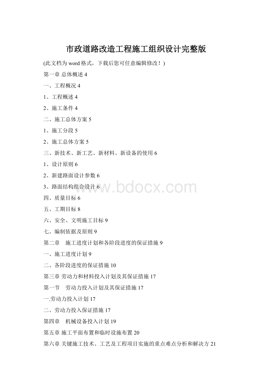 市政道路改造工程施工组织设计完整版Word文件下载.docx