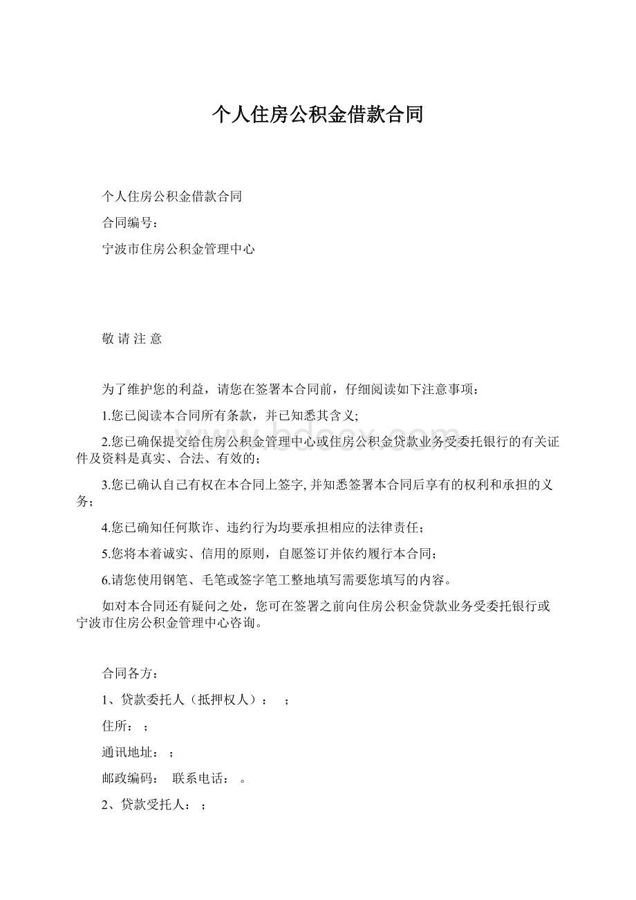 个人住房公积金借款合同Word文档格式.docx