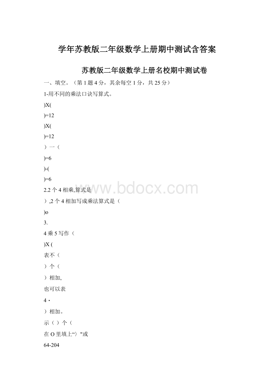 学年苏教版二年级数学上册期中测试含答案Word格式.docx_第1页