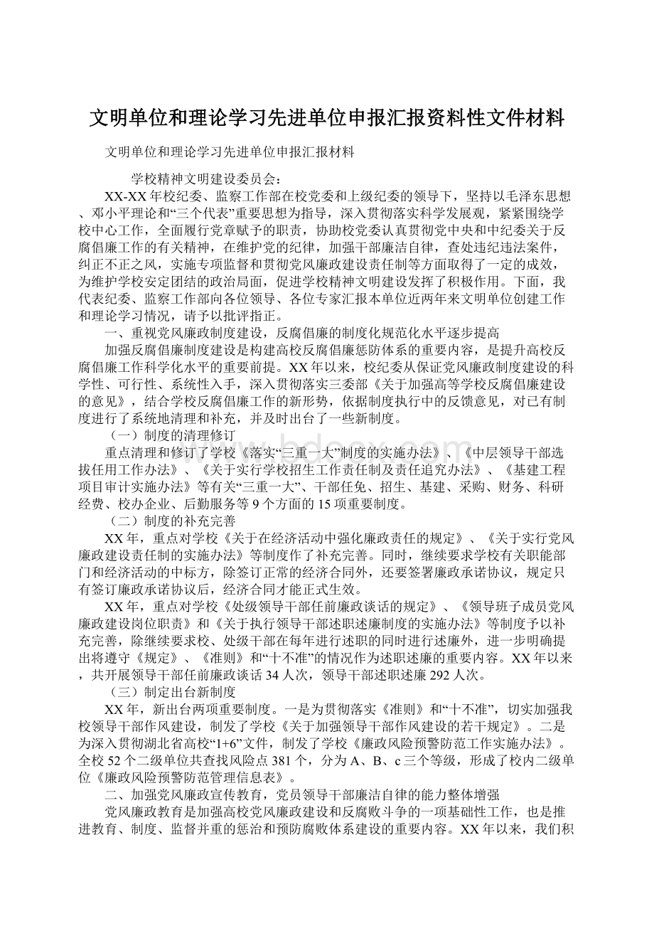 文明单位和理论学习先进单位申报汇报资料性文件材料.docx