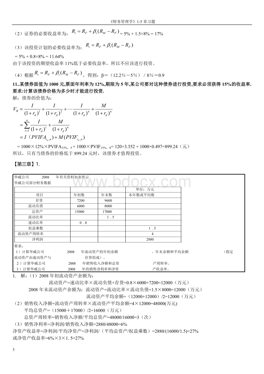 财务管理学1-5章课后习题Word格式.docx_第3页