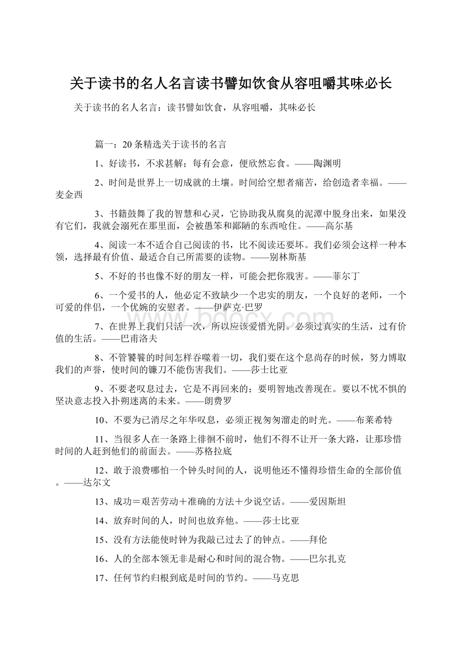 关于读书的名人名言读书譬如饮食从容咀嚼其味必长Word格式.docx