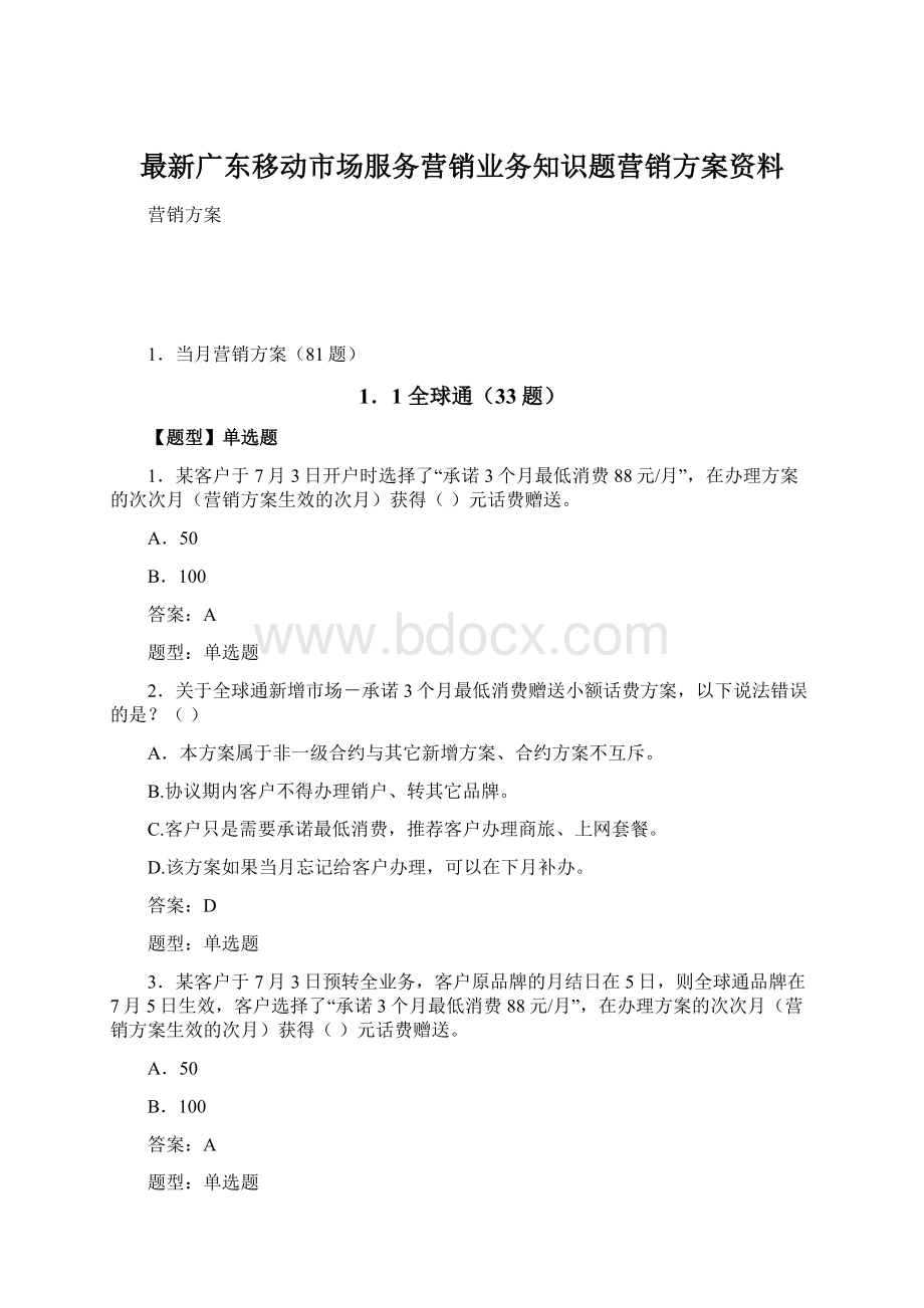 最新广东移动市场服务营销业务知识题营销方案资料.docx_第1页