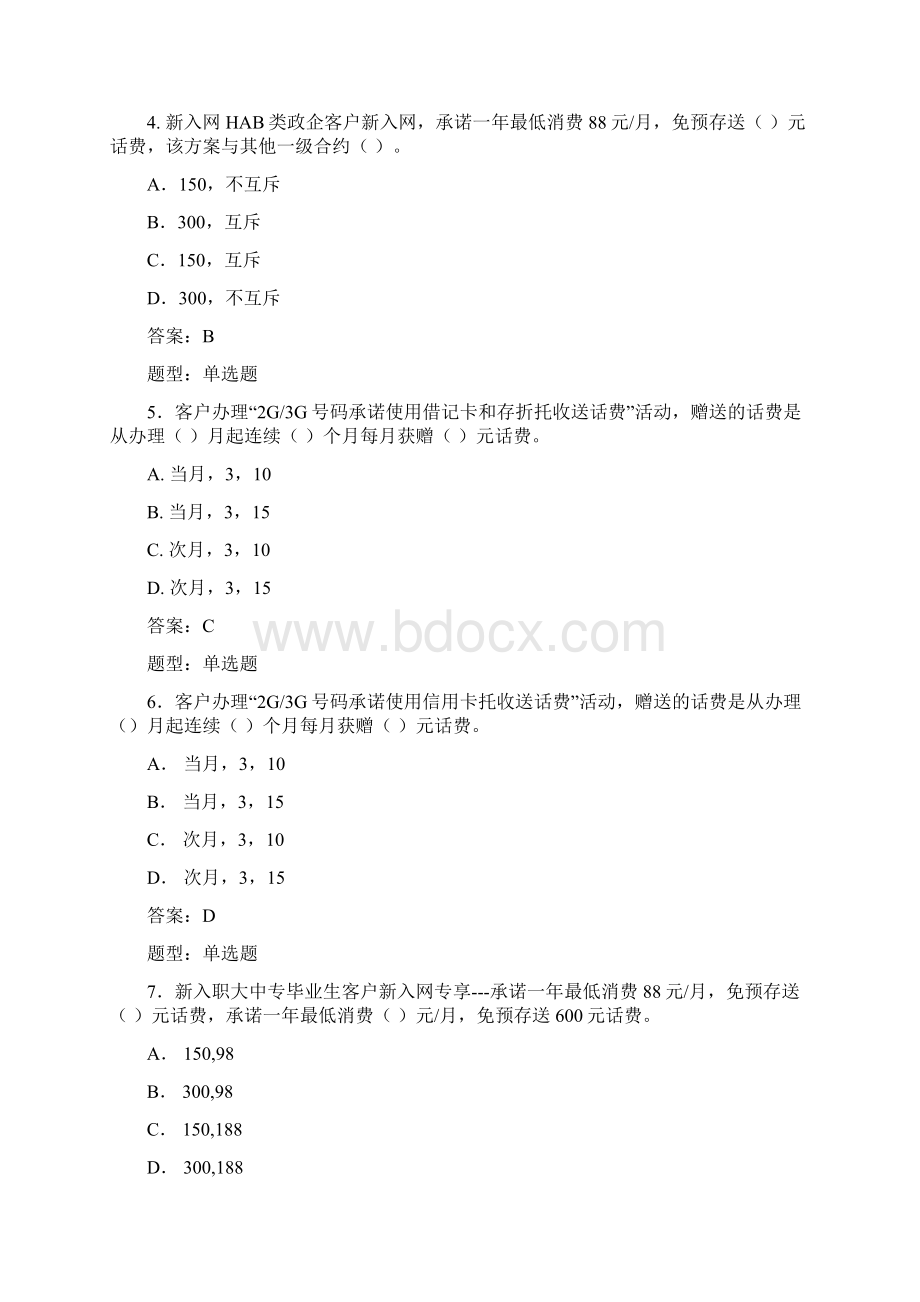 最新广东移动市场服务营销业务知识题营销方案资料.docx_第2页