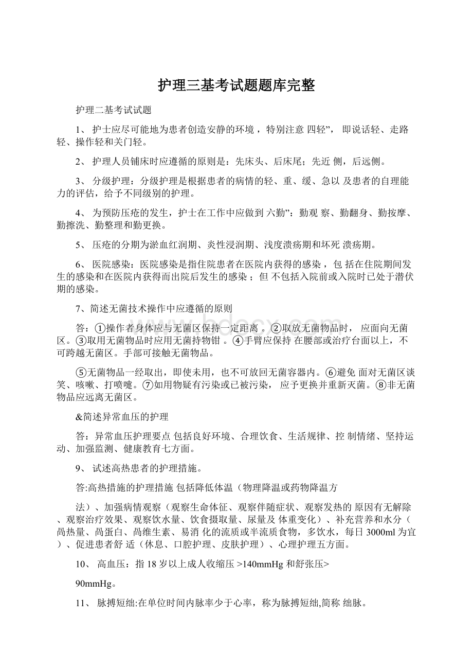 护理三基考试题题库完整Word文件下载.docx_第1页