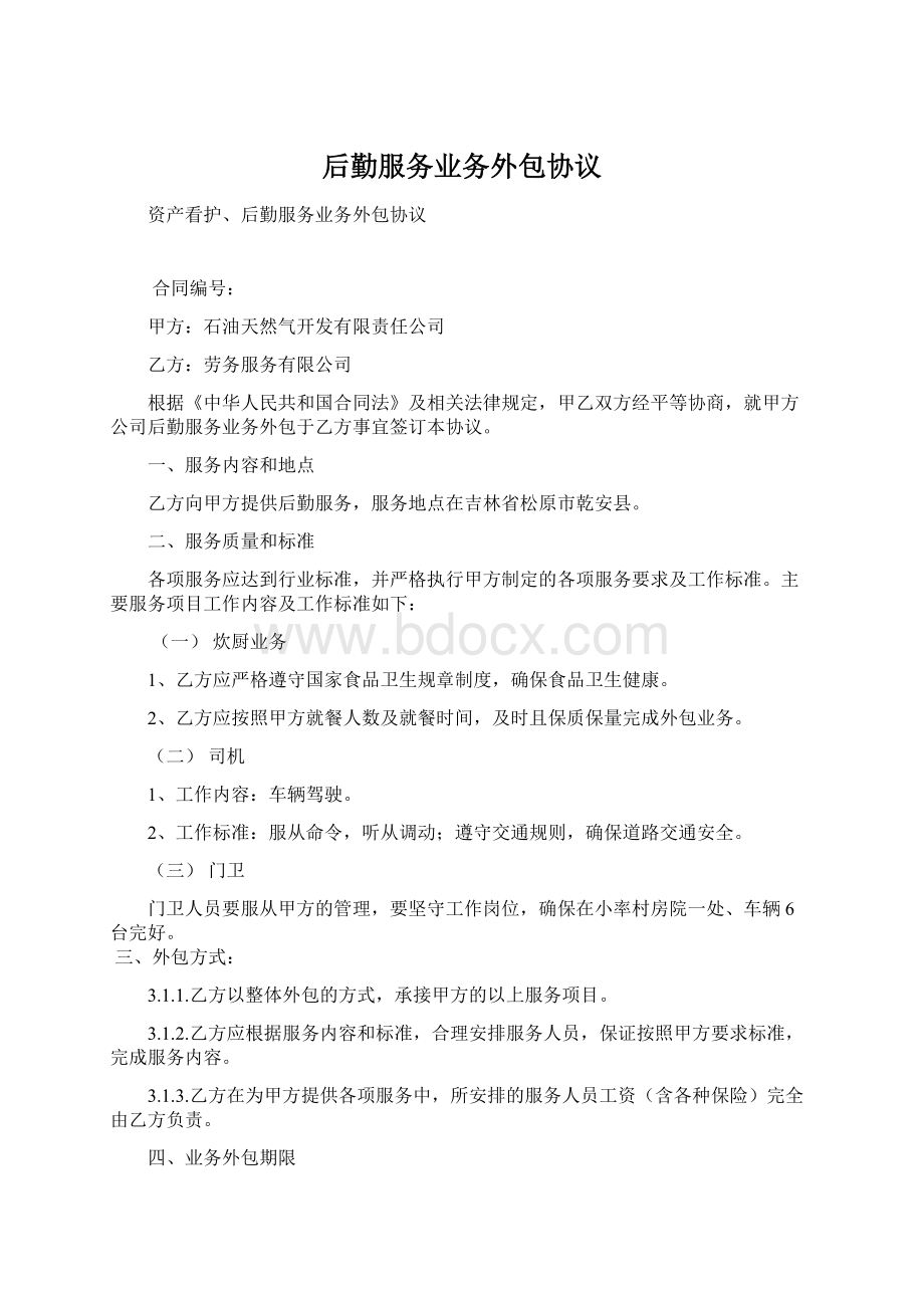 后勤服务业务外包协议Word文档下载推荐.docx